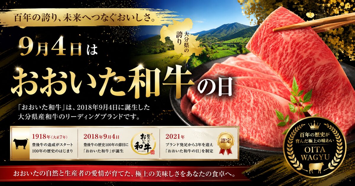 おおいた和牛の日のイメージ画像