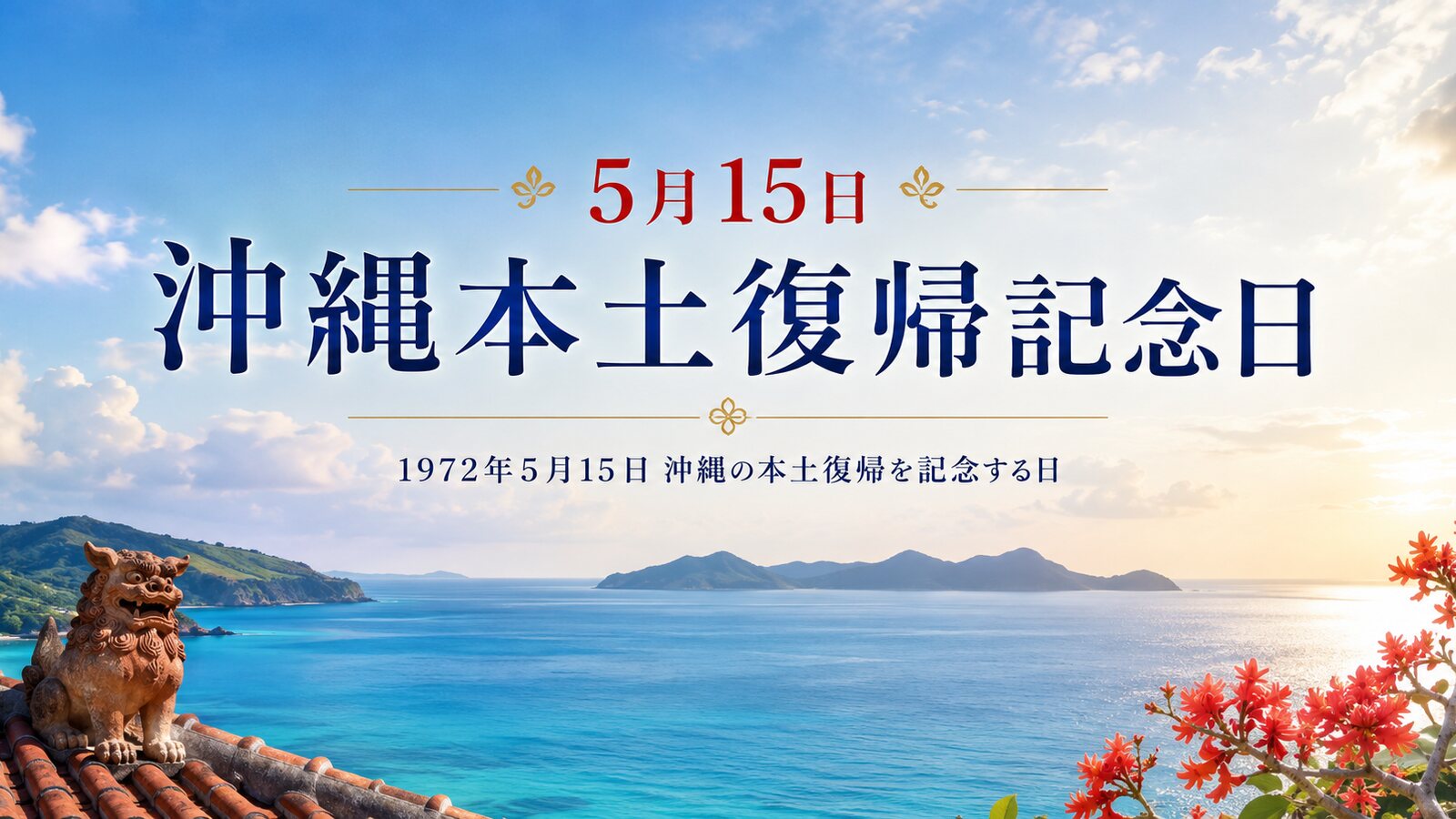 沖縄本土復帰記念日のイメージ画像
