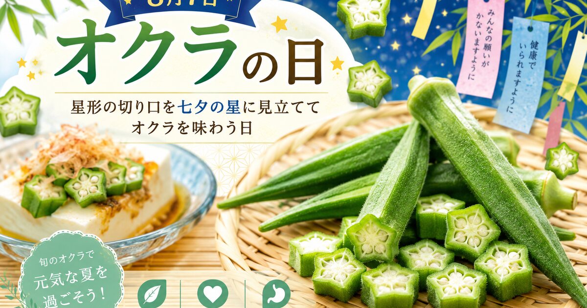 オクラの日のイメージ画像