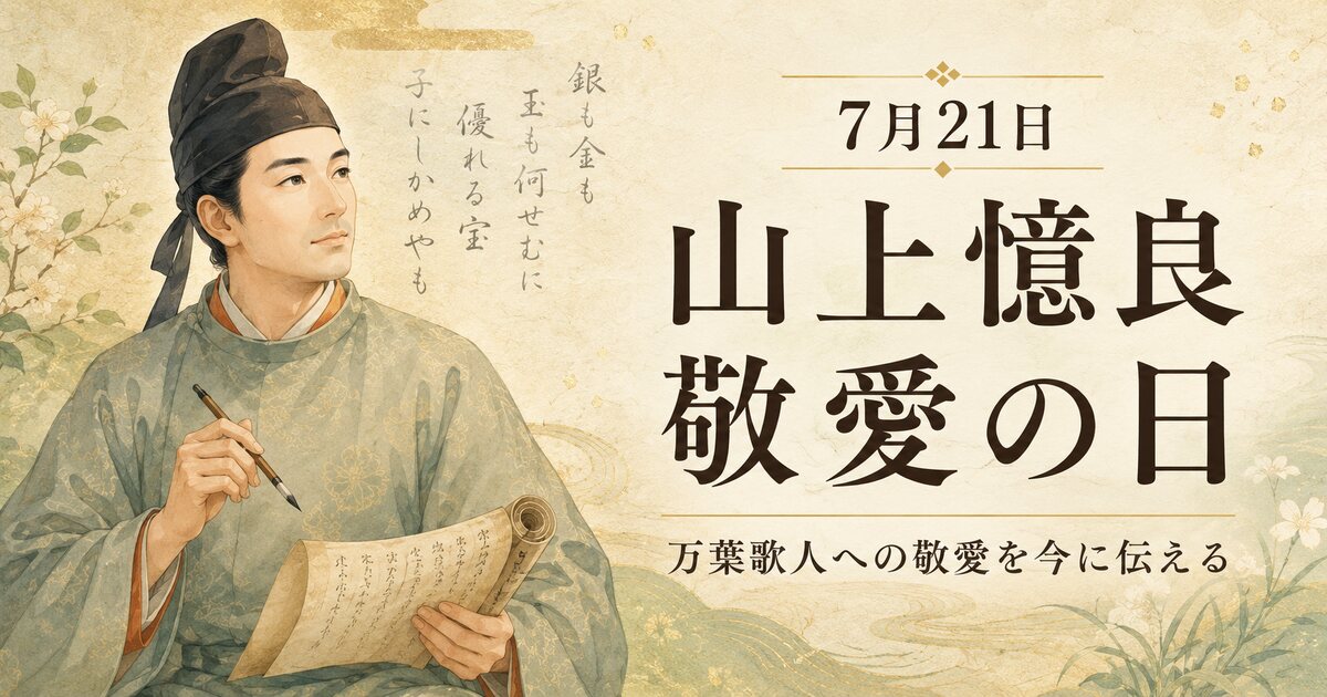 山上憶良敬愛の日のイメージ画像