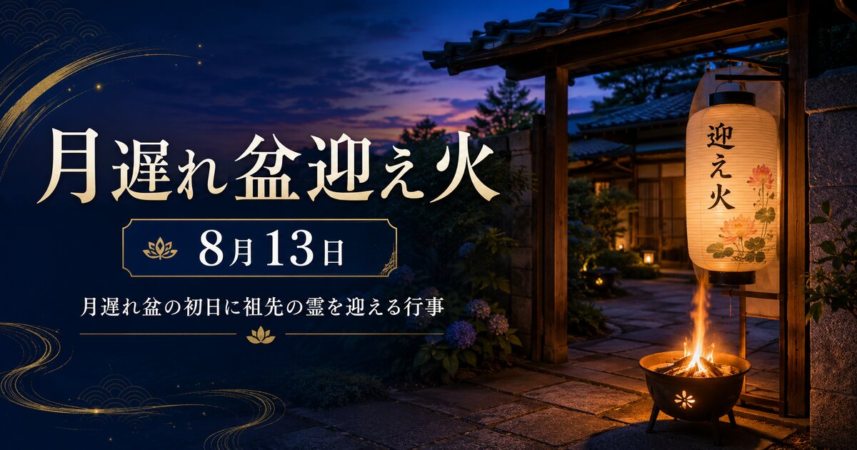 月遅れ盆迎え火のイメージ画像