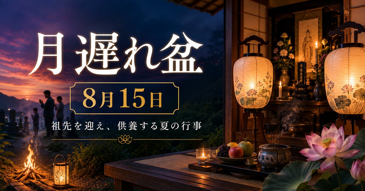 月遅れ盆のイメージ画像