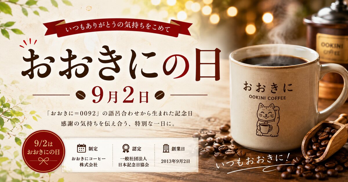 おおきにの日のイメージ画像