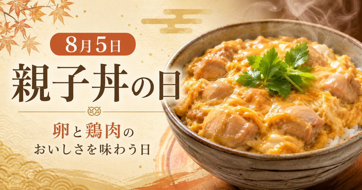 親子丼の日のイメージ画像