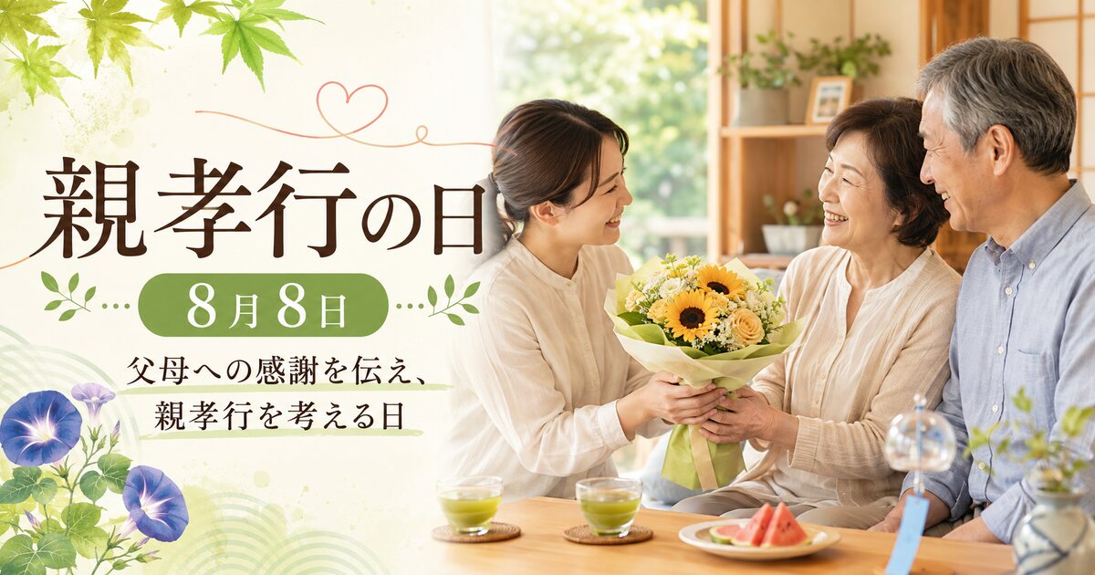 親孝行の日のイメージ画像