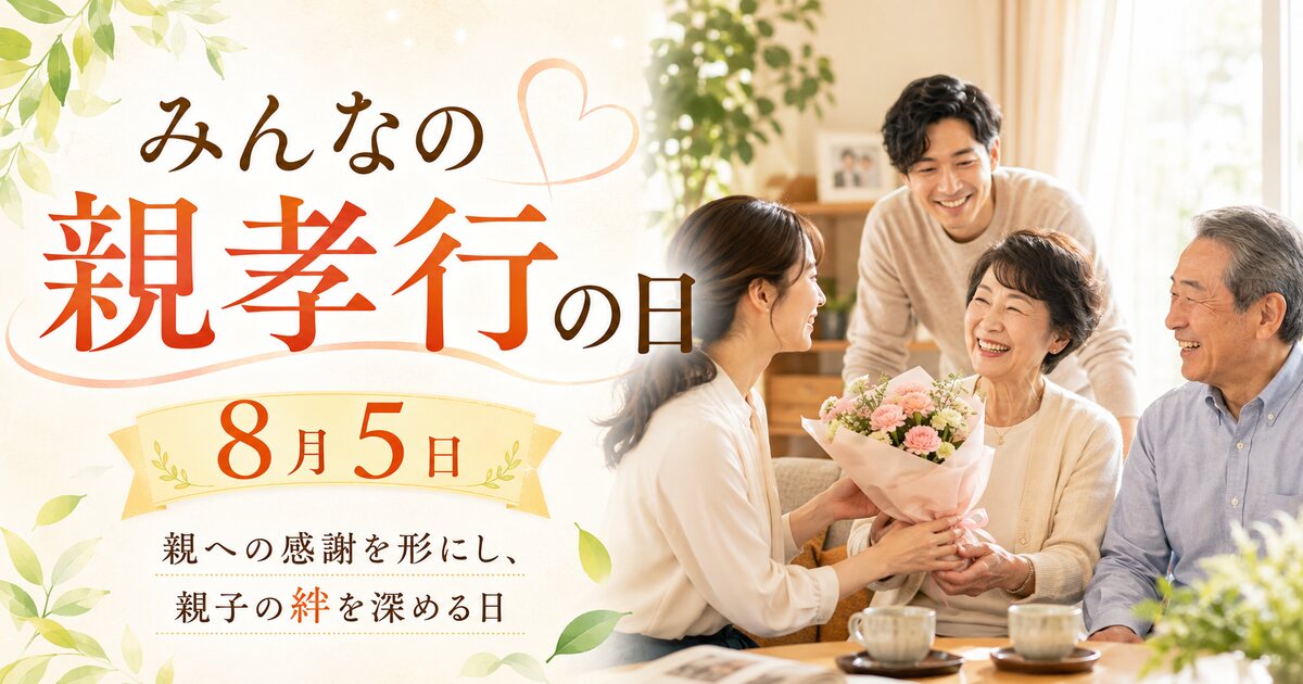 みんなの親孝行の日のイメージ画像