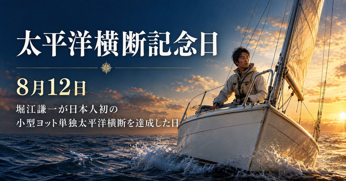 太平洋横断記念日のイメージ画像