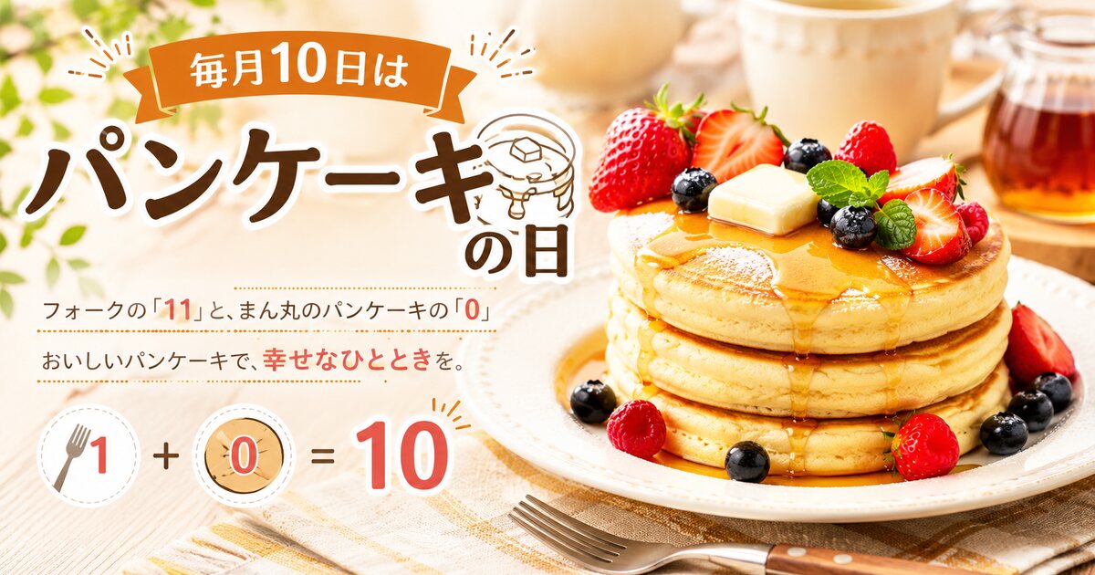 パンケーキの日のイメージ画像