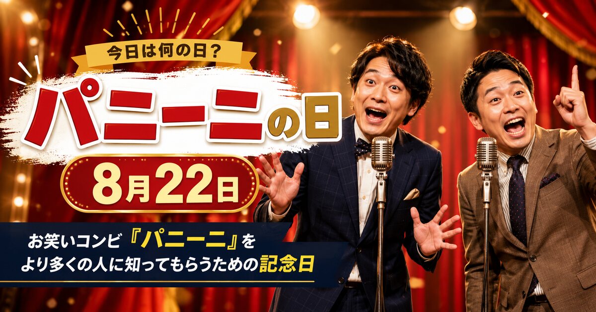 パニーニの日のイメージ画像