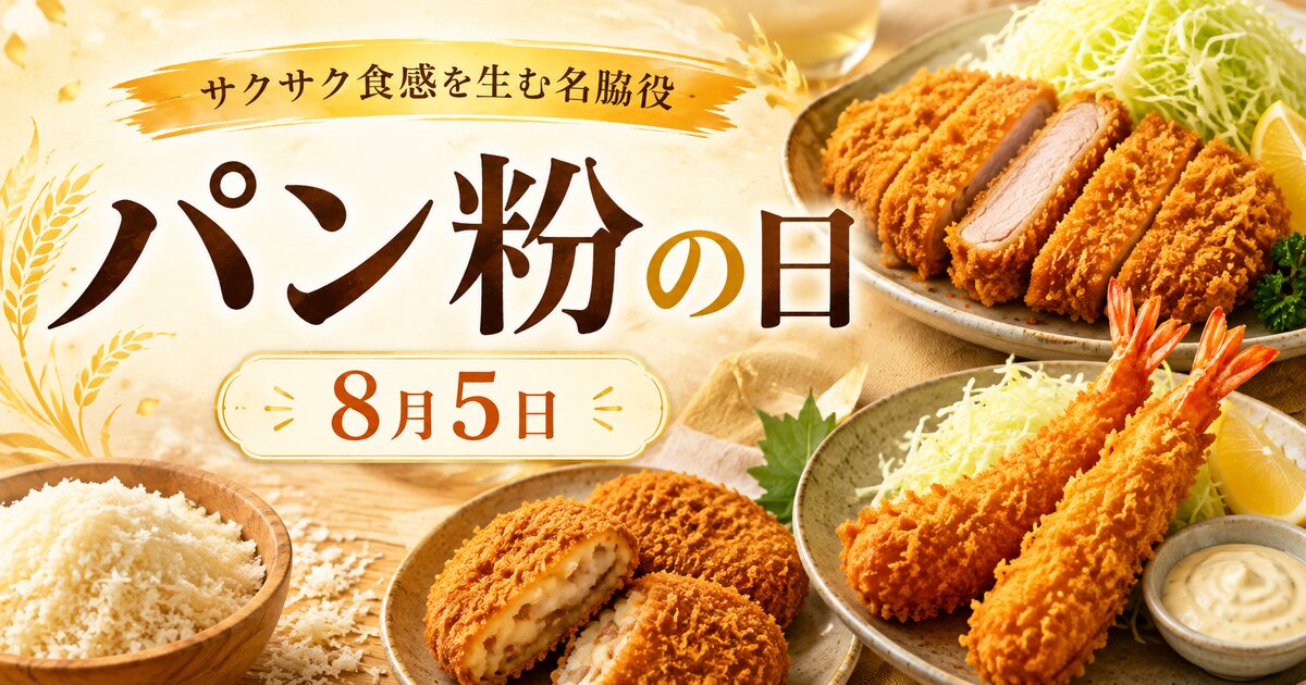 パン粉の日のイメージ画像