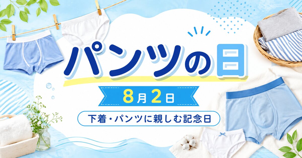 パンツの日のイメージ画像