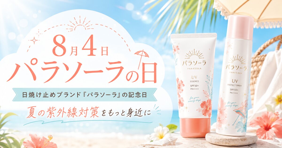 パラソーラの日のイメージ画像