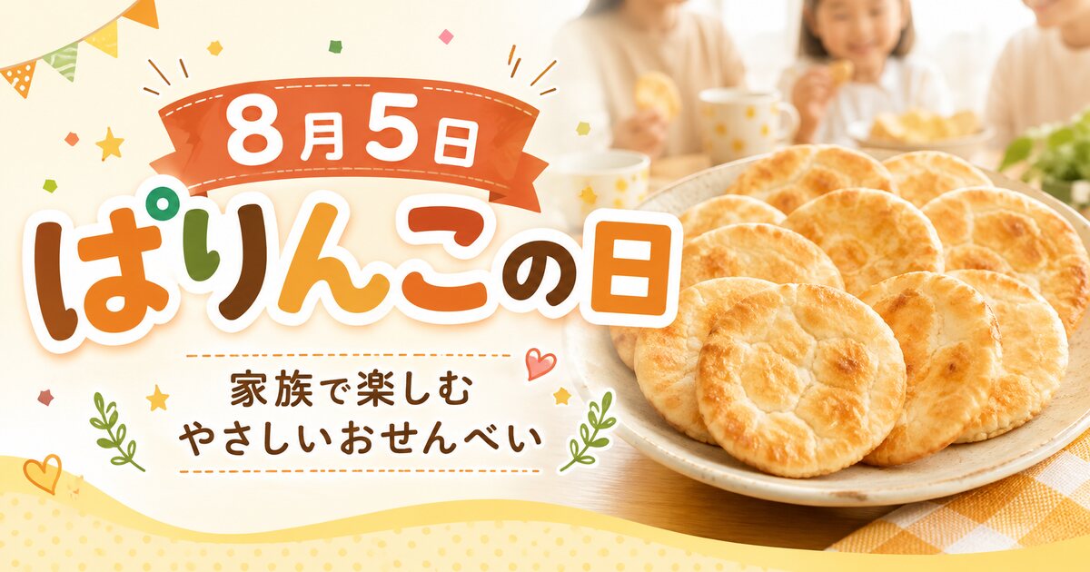 ぱりんこの日のイメージ画像