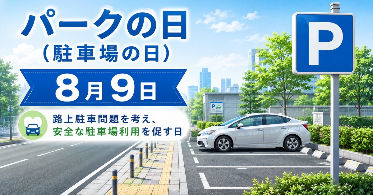 パークの日（駐車場の日）のイメージ画像