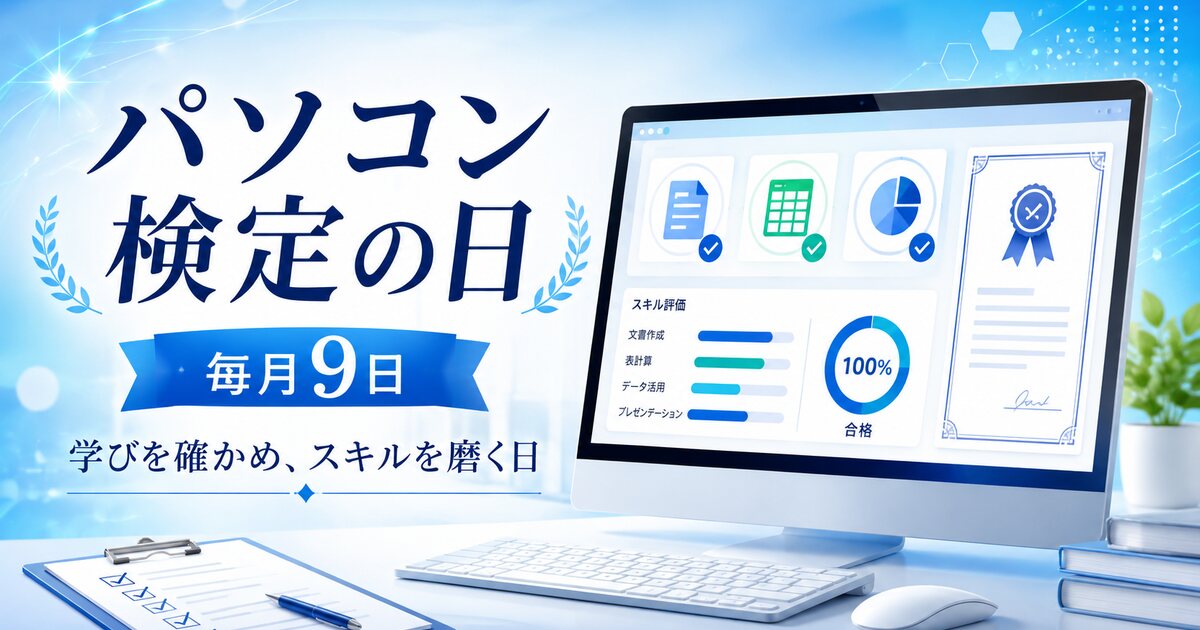 パソコン検定の日のイメージ画像