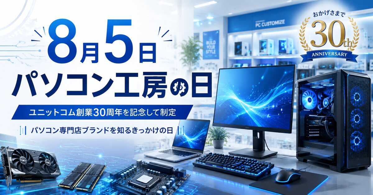 パソコン工房の日のイメージ画像
