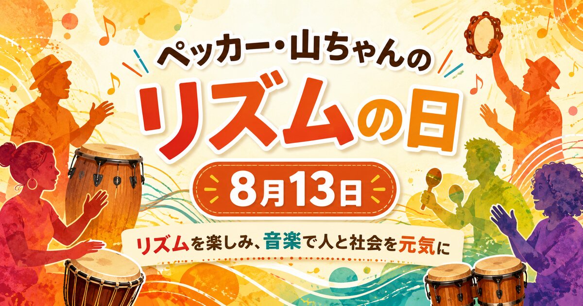 ペッカー・山ちゃんのリズムの日のイメージ画像