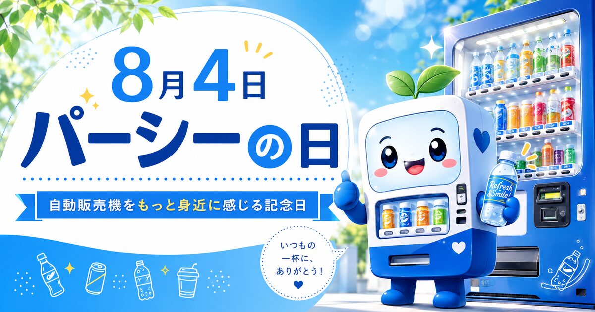 パーシーの日のイメージ画像