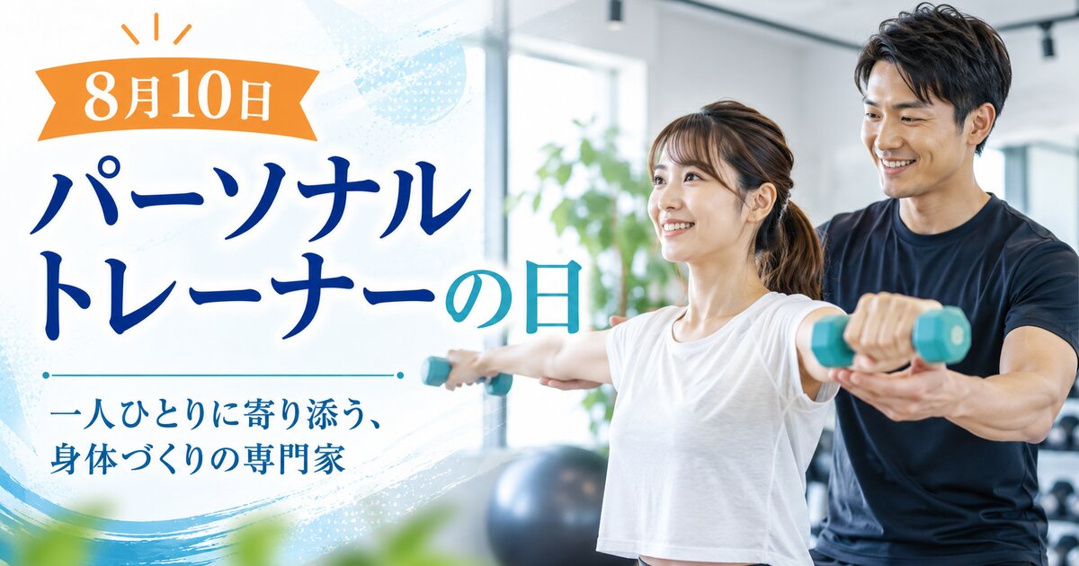 パーソナルトレーナーの日のイメージ画像