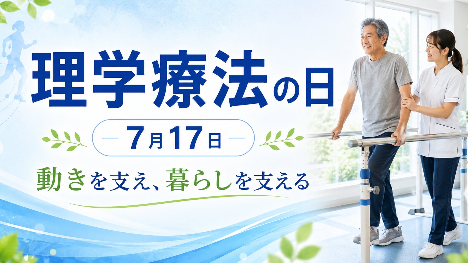 理学療法の日のイメージ画像