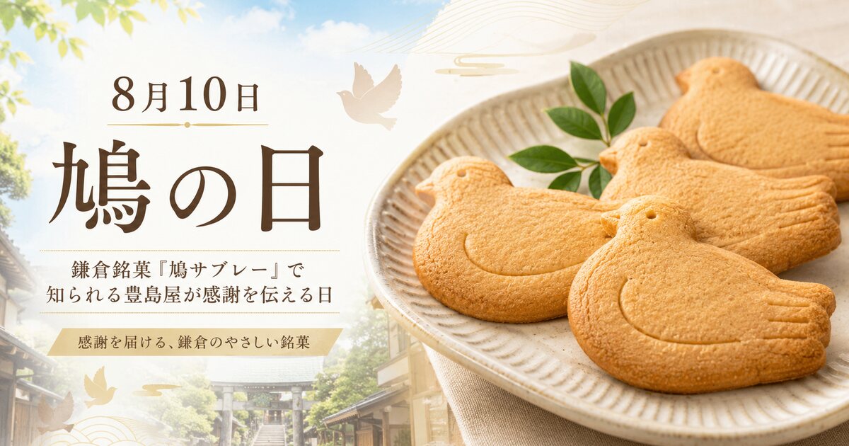 鳩の日のイメージ画像