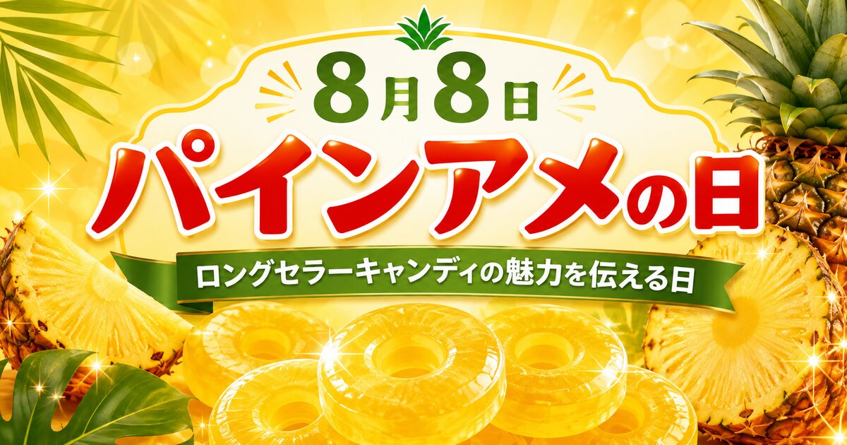 パインアメの日のイメージ画像