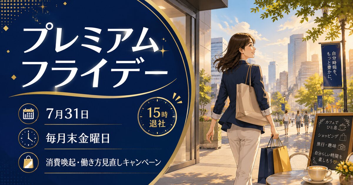 プレミアムフライデーのイメージ画像