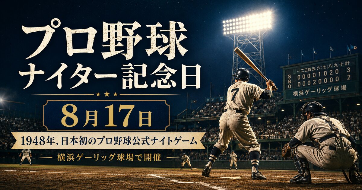 プロ野球ナイター記念日のイメージ画像
