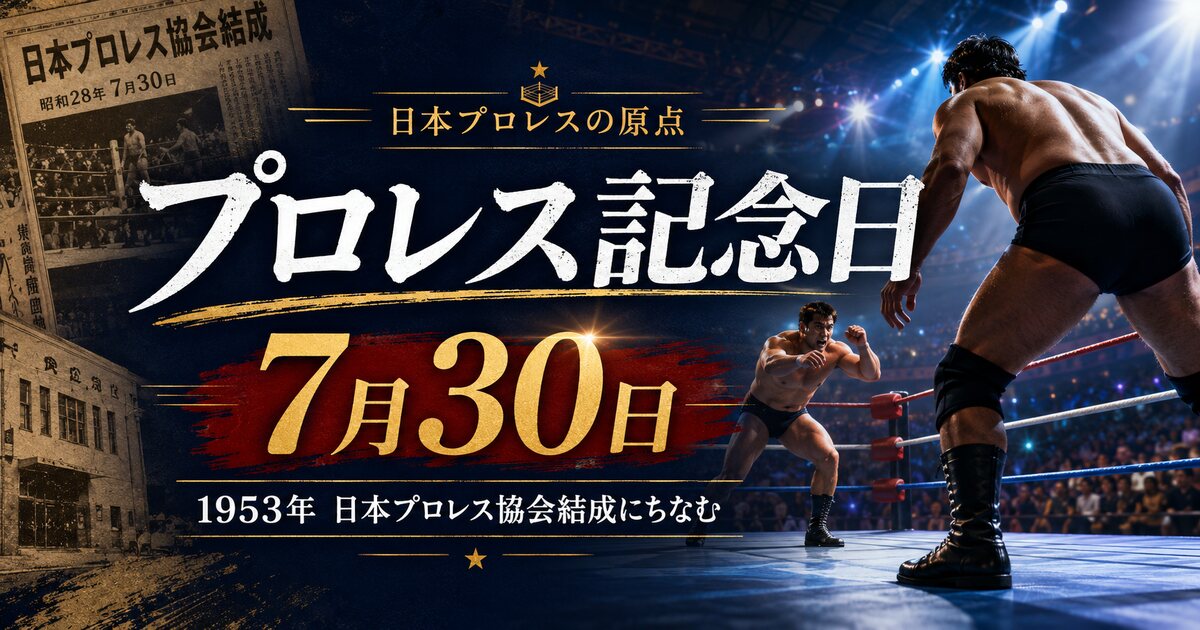 プロレス記念日のイメージ画像