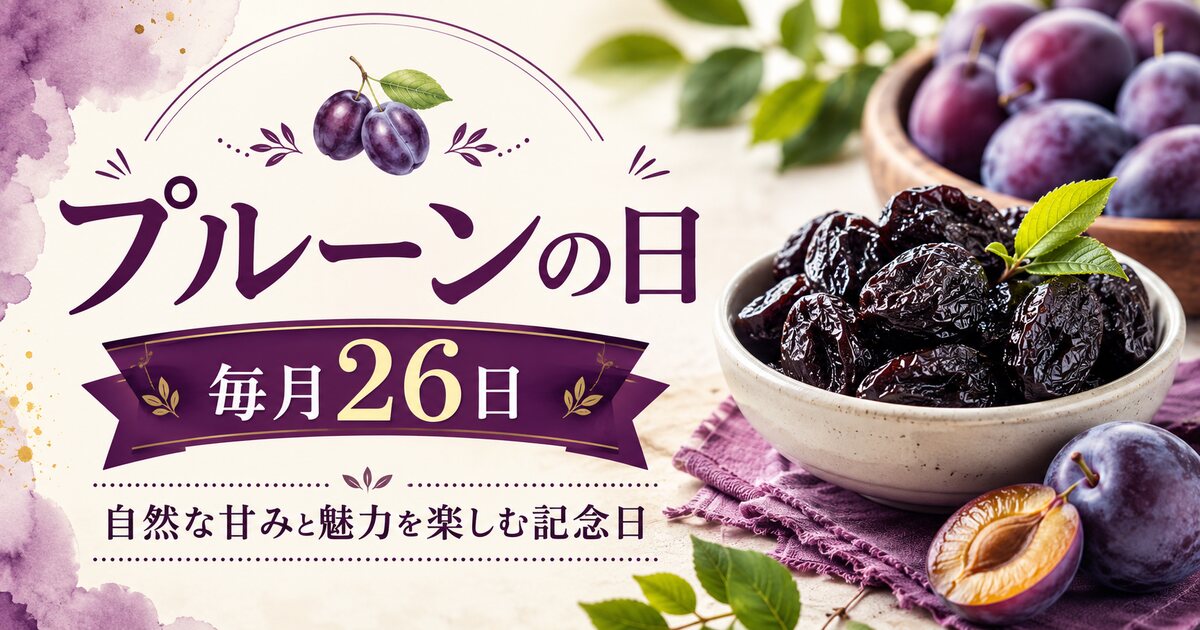 プルーンの日のイメージ画像