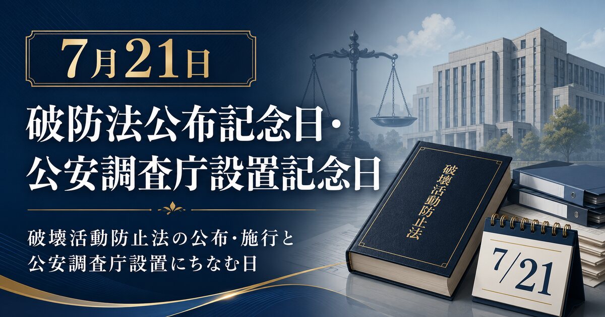 破防法公布記念日・公安調査庁設置記念日のイメージ画像