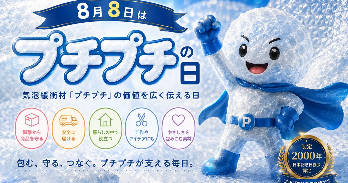 プチプチの日のイメージ画像