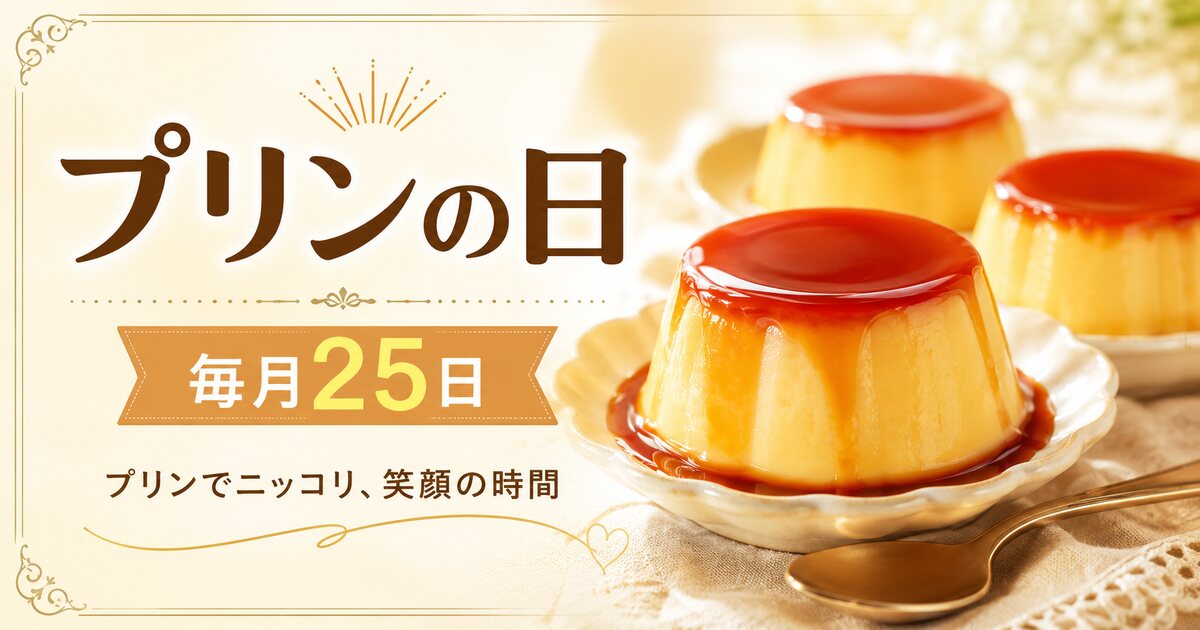 プリンの日のイメージ画像