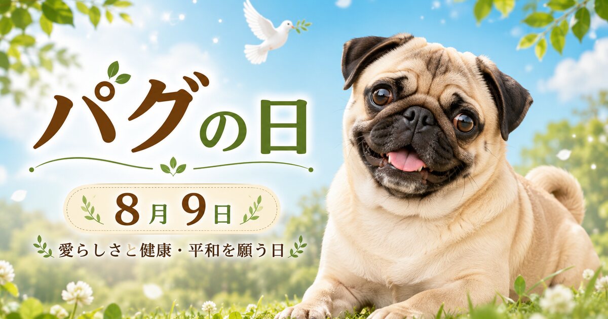パグの日のイメージ画像