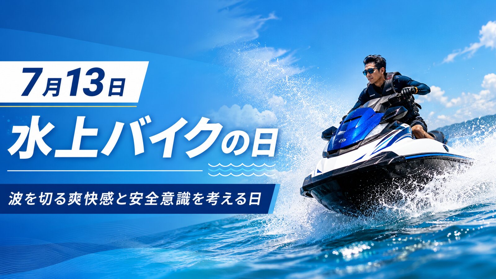 水上バイクの日のイメージ画像