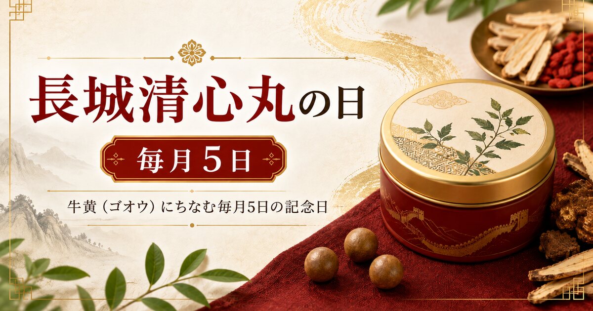 長城清心丸の日のイメージ画像