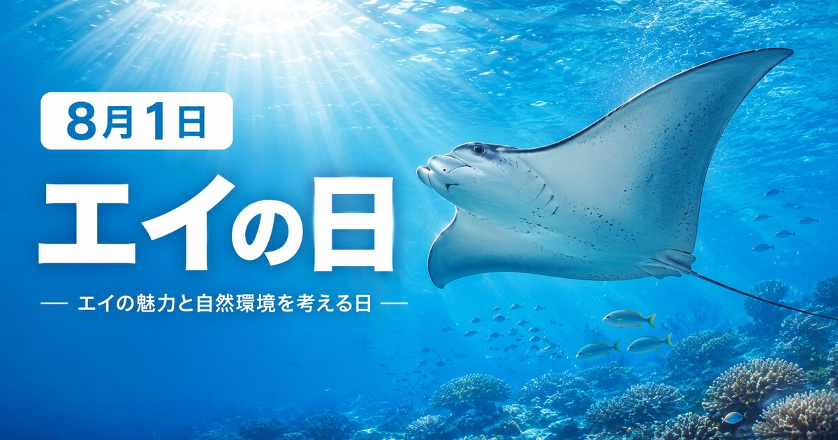 エイの日のイメージ画像