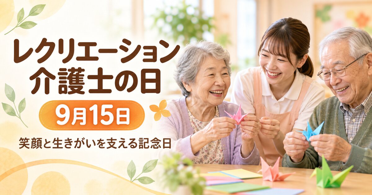 レクリエーション介護士の日のイメージ画像