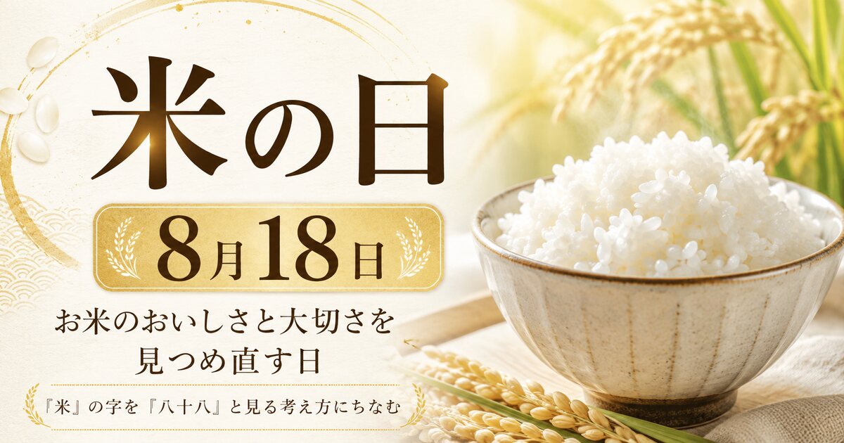 米の日のイメージ画像