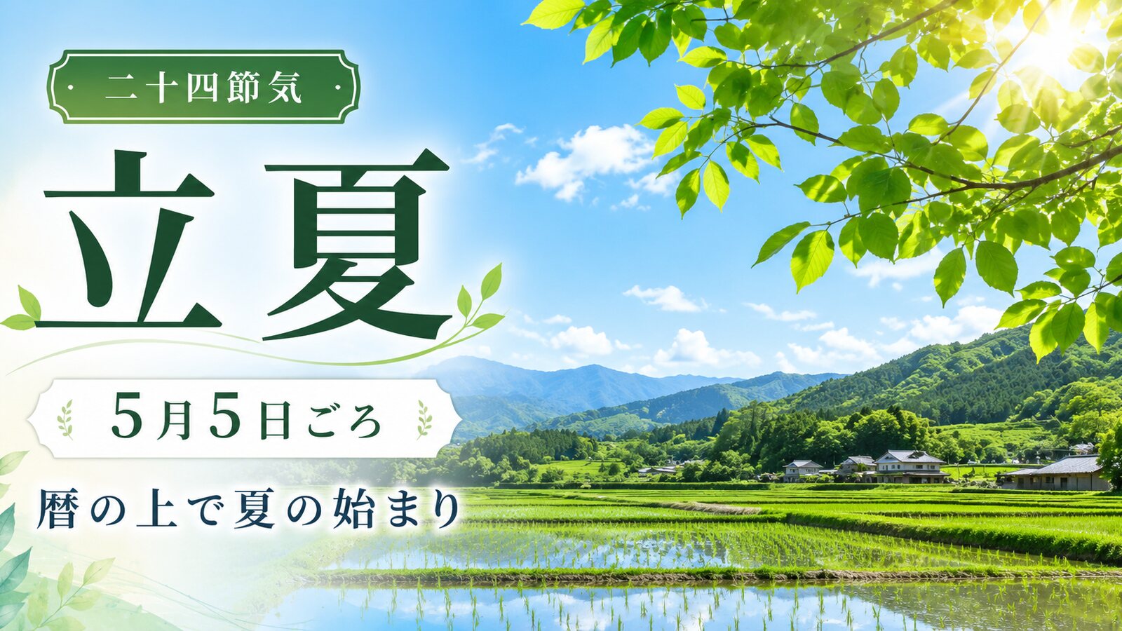 立夏のイメージ画像