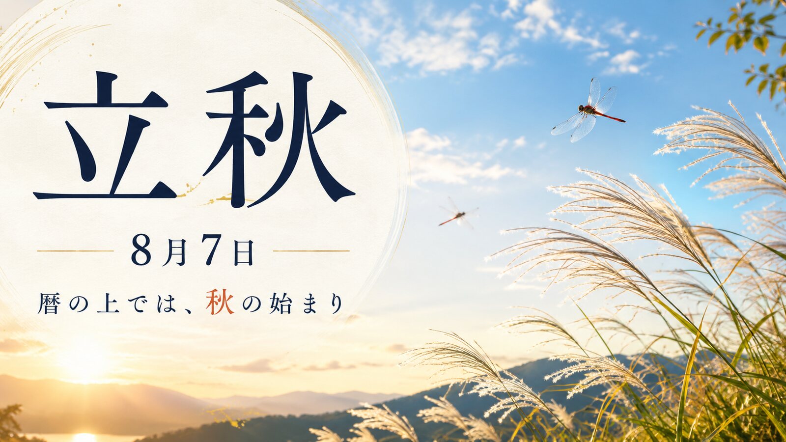 立秋のイメージ画像
