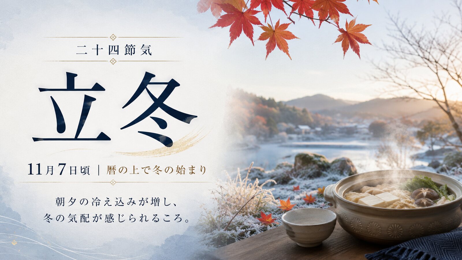 立冬のイメージ画像
