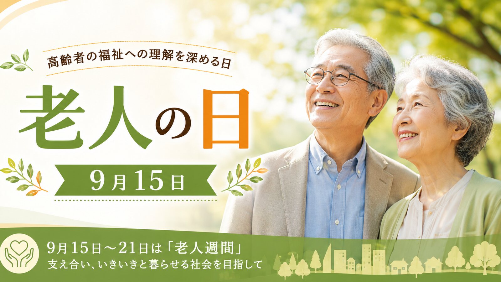 老人の日のイメージ画像