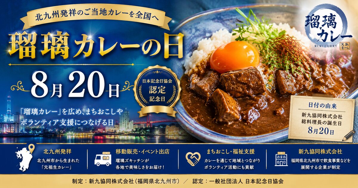 瑠璃カレーの日のイメージ画像
