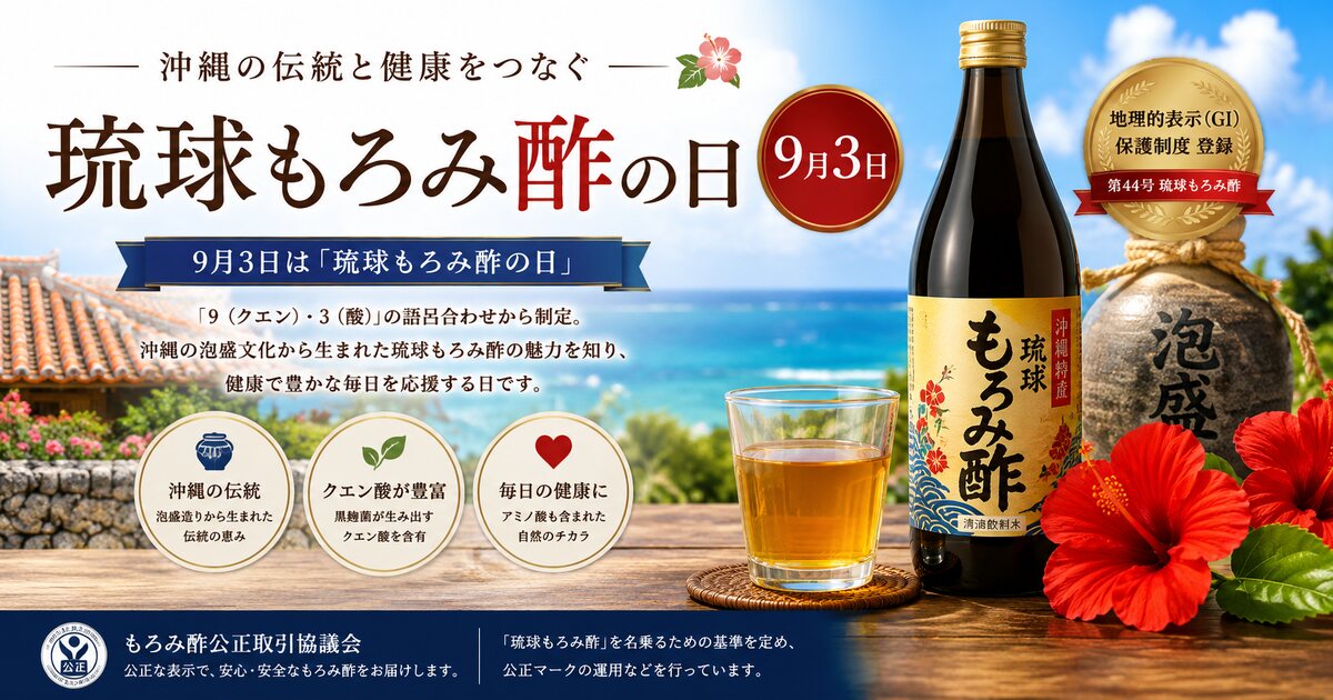 琉球もろみ酢の日のイメージ画像