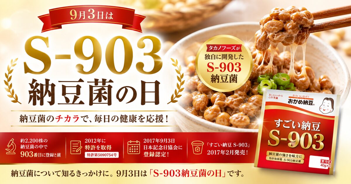 S-903納豆菌の日のイメージ画像