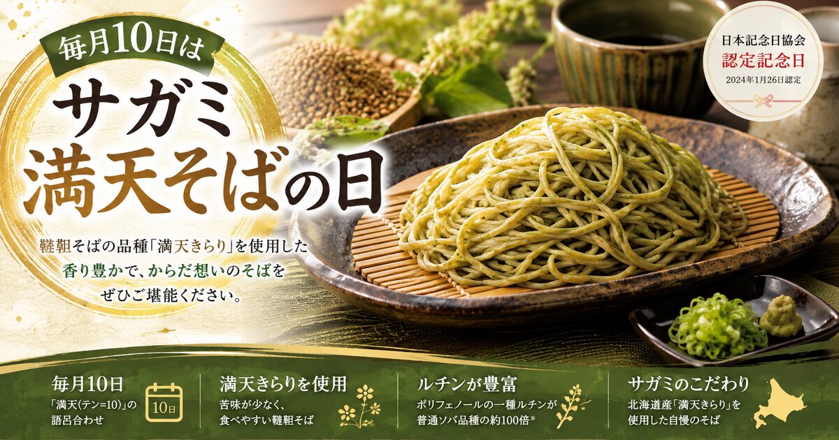 サガミ満天そばの日のイメージ画像
