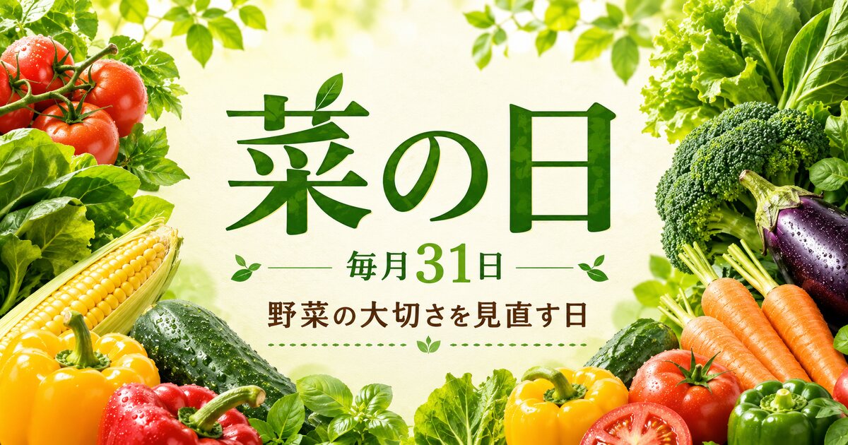 菜の日のイメージ画像