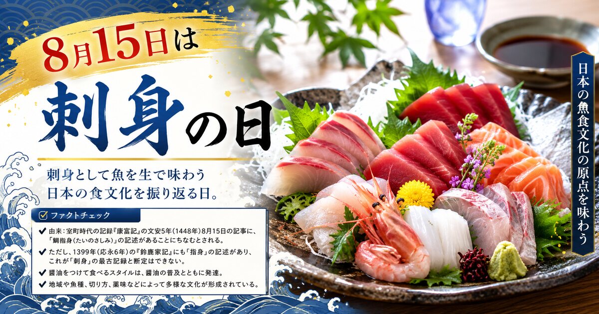 刺身の日のイメージ画像