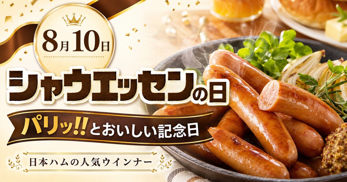 シャウエッセンの日のイメージ画像